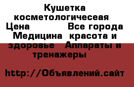 Кушетка косметологичесеая › Цена ­ 4 000 - Все города Медицина, красота и здоровье » Аппараты и тренажеры   